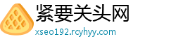 紧要关头网